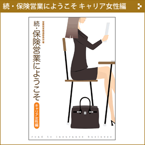 続・保険営業にようこそ キャリア女性編