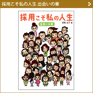 採用こそ私の人生 出会いの章