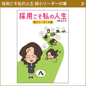 採用こそ私の人生 弱小リーダーの章