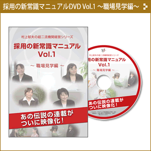 採用の新常識マニュアルDVD Vol.1 ～職場見学編～